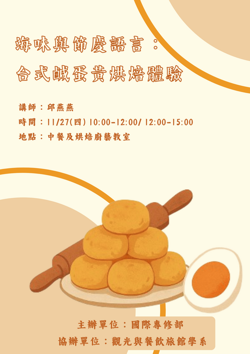 海味與節慶語言：台式鹹蛋黃烘焙體驗圖片