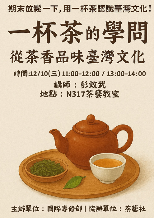 一杯茶的學問：從茶香品位臺灣文化圖片