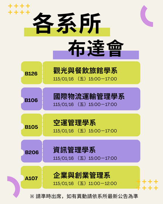 各系所布達會時間與地點圖片