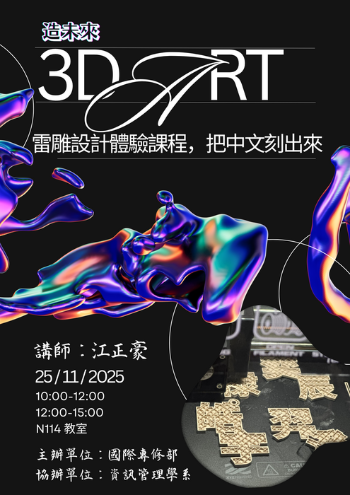 造未來：3D/雷雕設計體驗課程，把中文刻出來圖片