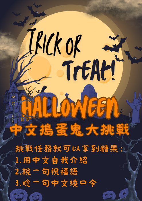 🎃 Halloween 中文搗蛋鬼大挑戰 🎃圖片
